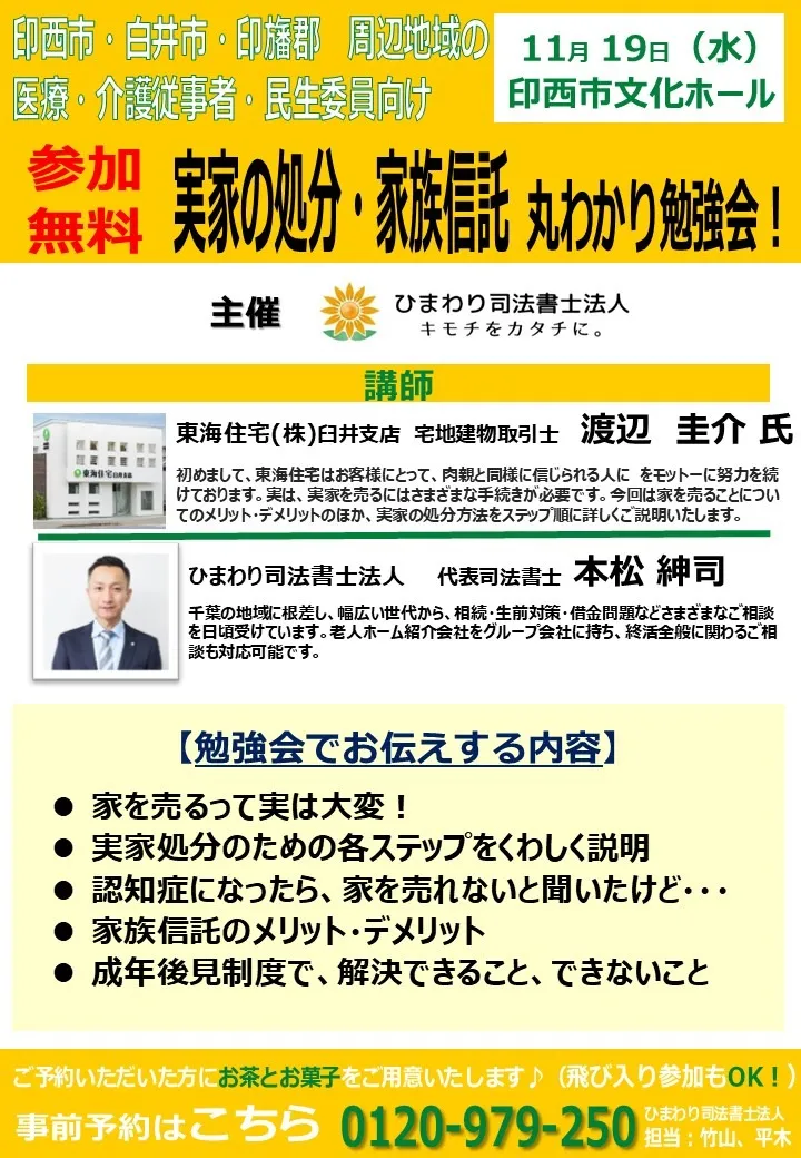 令和7年11月19日に印西市文化ホール【介護・医療従事者向け】実家の処分・家族信託 丸わかり勉強会を開催します